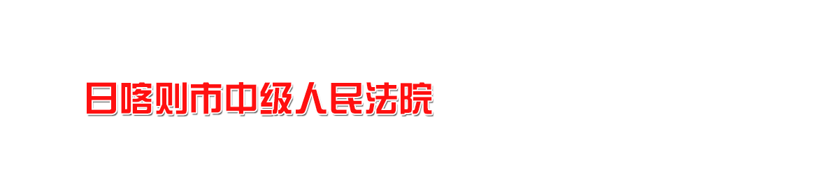 西藏自治区日喀则市中级人民法院