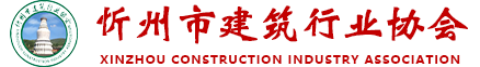 忻州市建筑行业协会