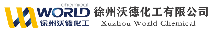 徐州沃德化工有限公司