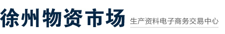徐州物资市场
