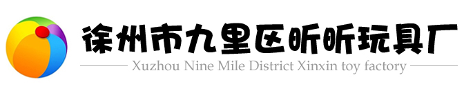 徐州玩具厂