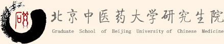 北京中医药大学研究生院