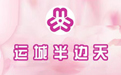 运城半边天