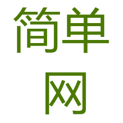 简单网