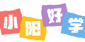 【小阳好学网】YeMaoBa.Top