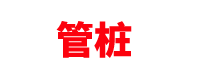 山东管桩厂家「预制生产公司」济南/青岛/烟台/潍坊/临沂