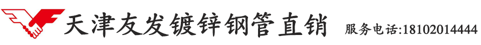 天津友发镀锌无缝钢管