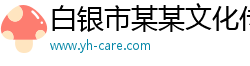 白银市某某文化传媒培训学校