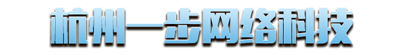 杭州一步网络科技有限公司（主营：交换机路由器防火墙无线AP等系列产品）