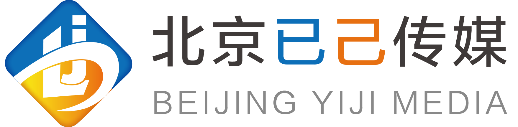 北京已己文化传媒有限公司