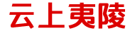 云上夷陵