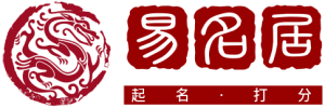 易名居