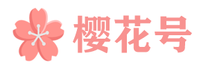 樱花号