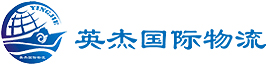 青岛英杰国际物流有限公司