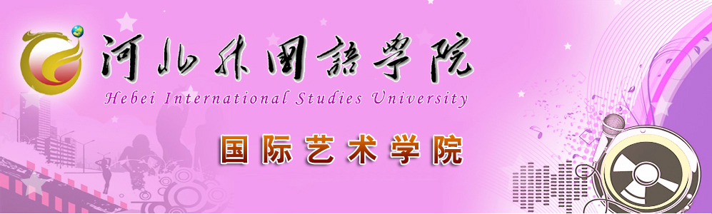 河北外国语学院音乐学院欢迎您！