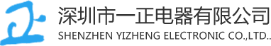深圳市一正电器有限公司
