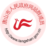 唐山市应急管理局