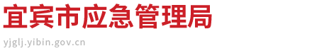 宜宾市应急管理局