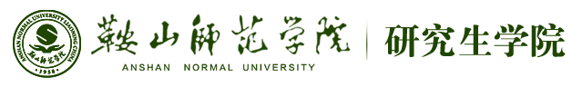 研究生学院