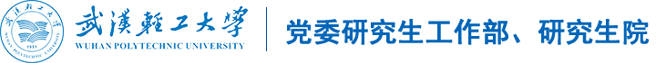 党委研究生工作部