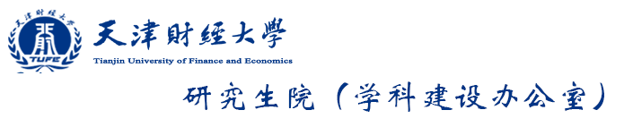 天津财经大学研究生院