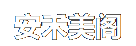 上海安禾美阁医疗美容