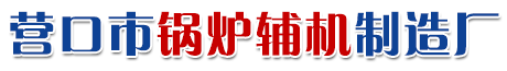 营口市锅炉辅机制造厂