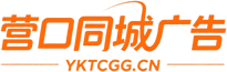 营口同城广告