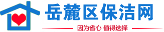 岳麓区家政
