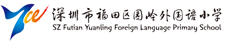 园岭外国语小学