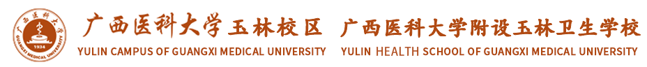 广西医科大学