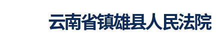 云南省镇雄县人民法院