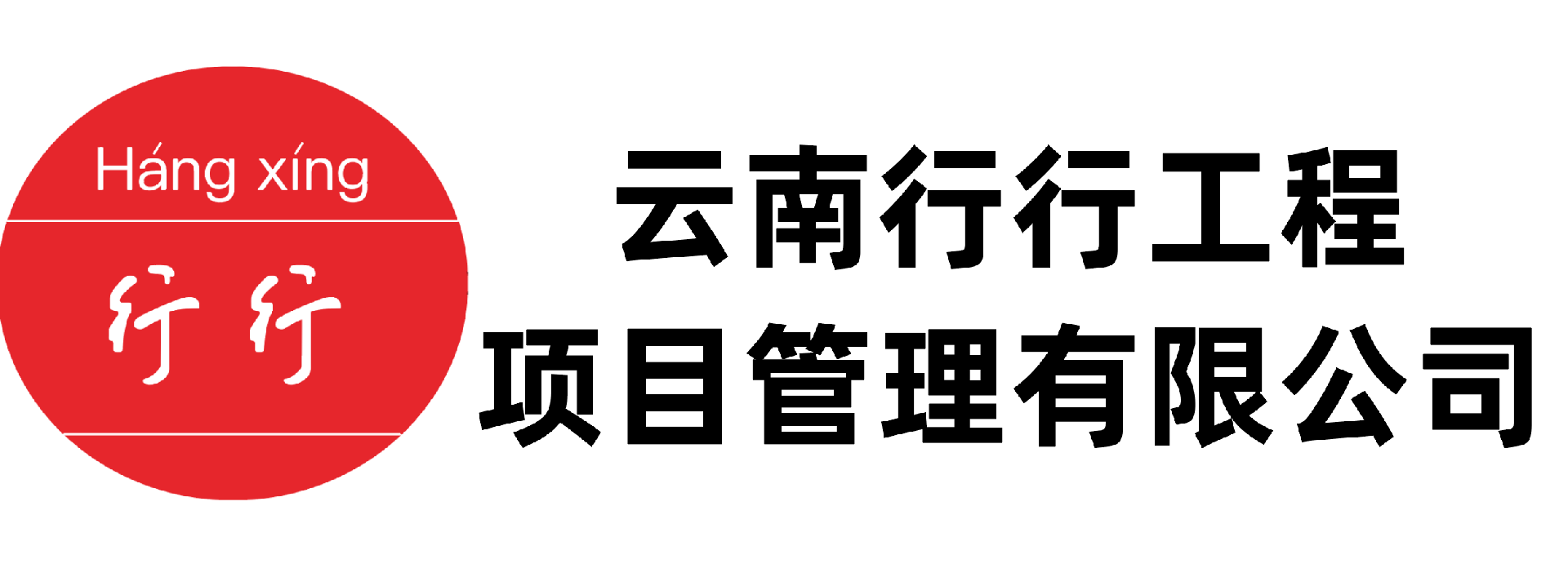 云南行行工程项目管理有限公司