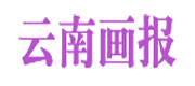 《云南画报》