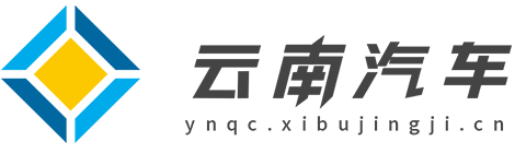 云南汽车网【购车惠