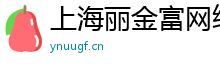 上海丽金富网络科技有限公司