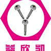 惠州市益欣凯五金制品有限公司