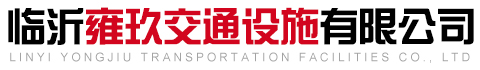 临沂雍玖交通设施有限公司