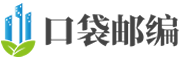 邮政编码查询