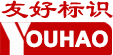 黑龙江友好标识技术有限公司