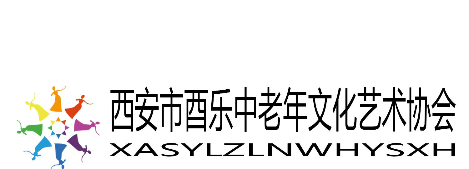 西安市酉乐中老年文化艺术协会