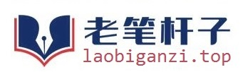 老笔杆子官网