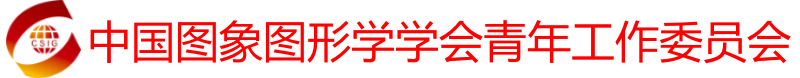 中国图象图形学学会青年工作委员会CSIG