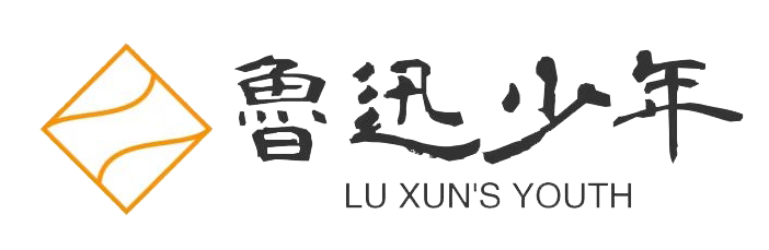 鲁迅青少年美育活动办公室