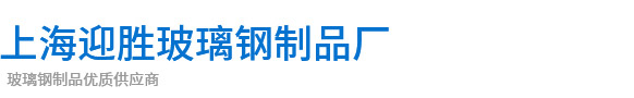 上海玻璃钢厂