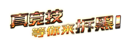 元素王座