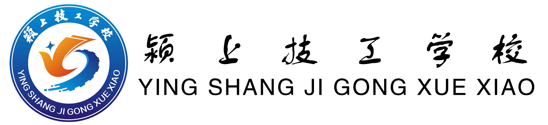 颍上技工学校