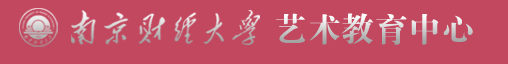 南京财经大学