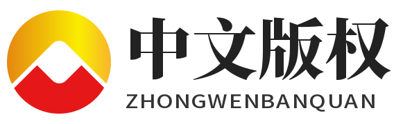 中文版权（山东）信息技术有限公司