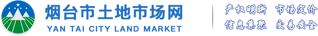 烟台市土地市场网（烟台市地理信息中心）